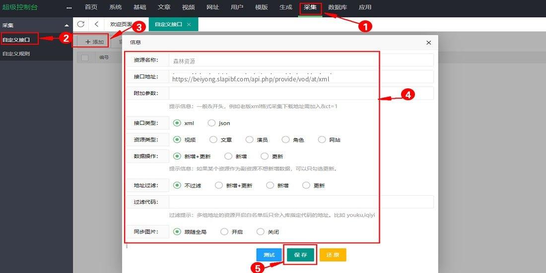 采集 → 自定义接口 → 添加